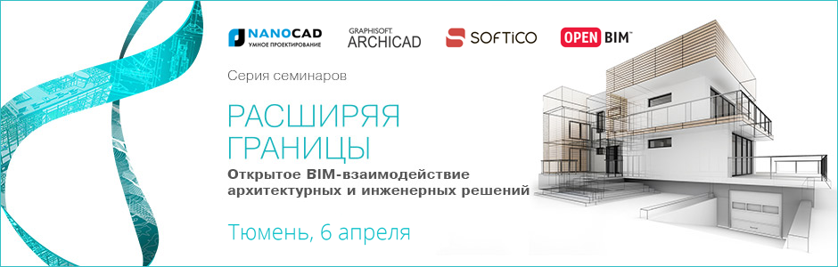 Практический семинар «Расширяя границы. Открытое BIM-взаимодействие архитектурных и инженерных решений» Практический семинар «Расширяя границы. Открытое BIM-взаимодействие архитектурных и инженерных решений»